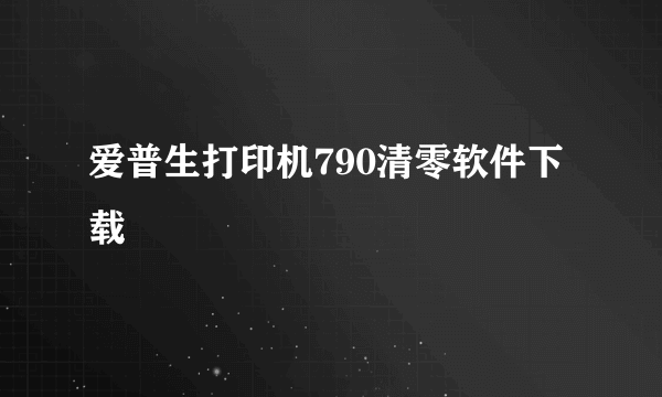 爱普生打印机790清零软件下载