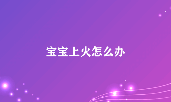 宝宝上火怎么办