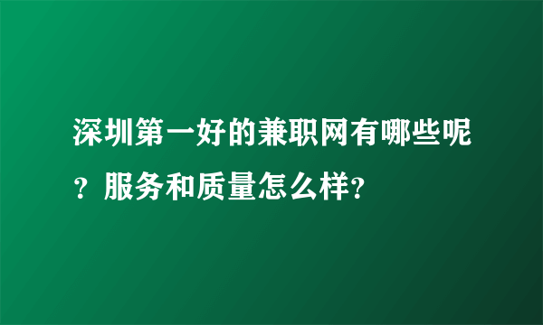 深圳第一好的兼职网有哪些呢？服务和质量怎么样？