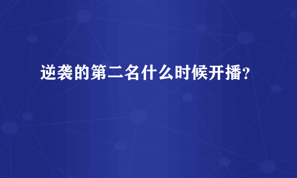 逆袭的第二名什么时候开播？