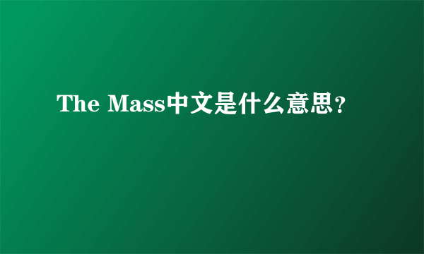 The Mass中文是什么意思？