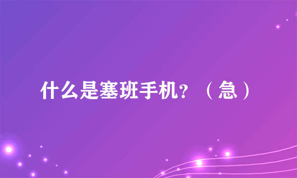 什么是塞班手机？（急）