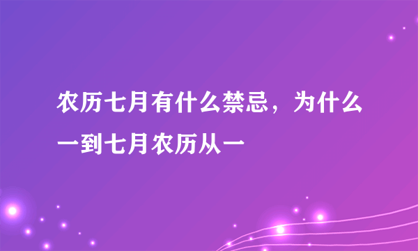 农历七月有什么禁忌，为什么一到七月农历从一