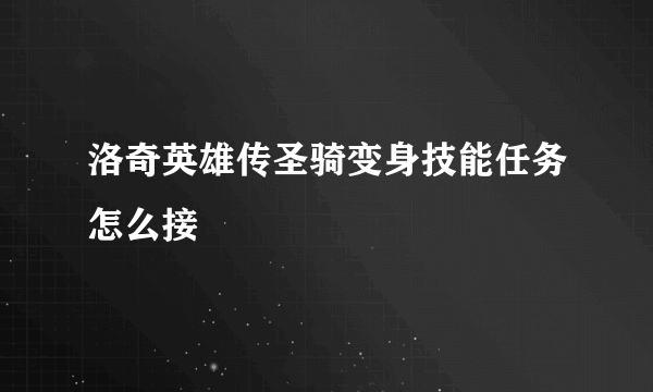 洛奇英雄传圣骑变身技能任务怎么接