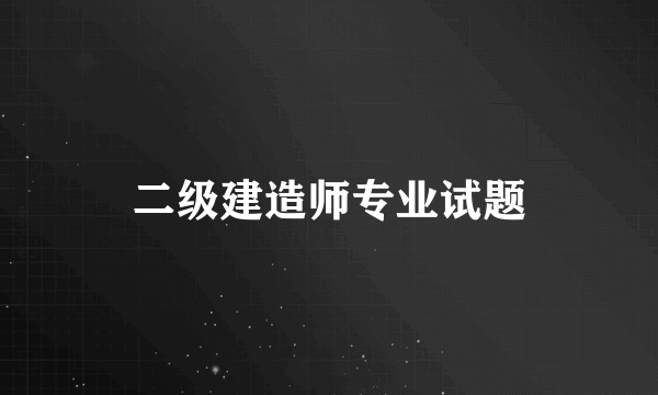 二级建造师专业试题