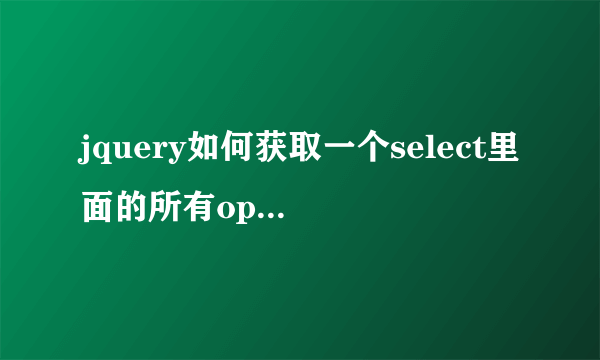 jquery如何获取一个select里面的所有option的值