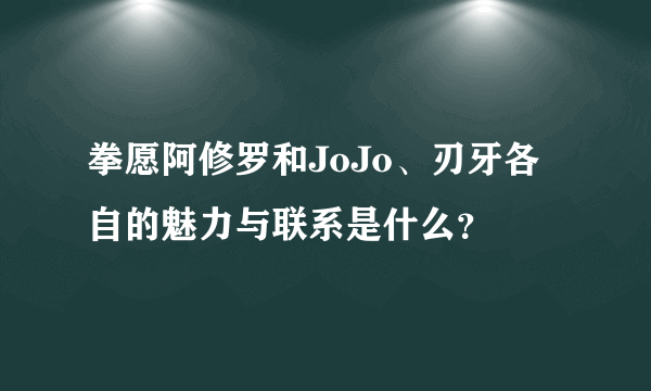 拳愿阿修罗和JoJo、刃牙各自的魅力与联系是什么？