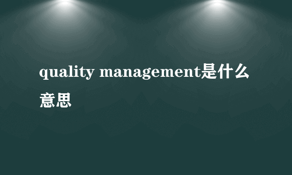 quality management是什么意思