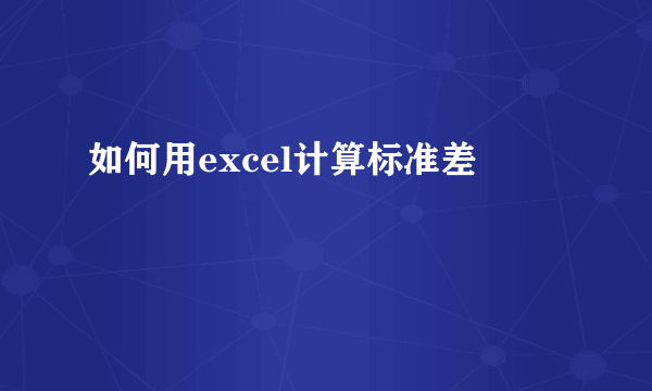 如何用excel计算标准差