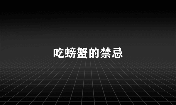 吃螃蟹的禁忌