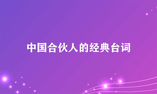 中国合伙人的经典台词