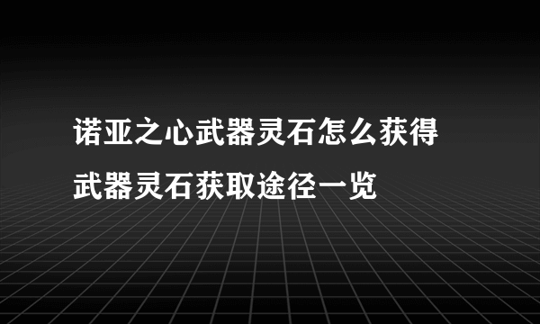 诺亚之心武器灵石怎么获得 武器灵石获取途径一览