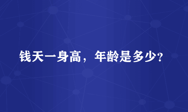 钱天一身高，年龄是多少？