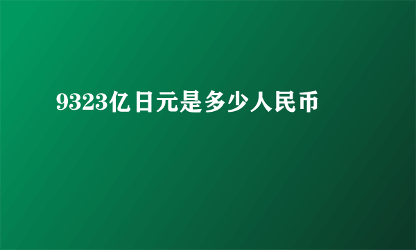 9323亿日元是多少人民币