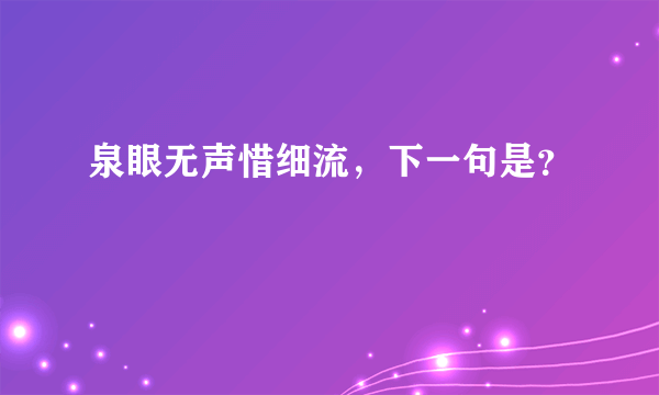 泉眼无声惜细流，下一句是？