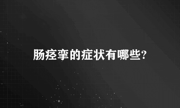 肠痉挛的症状有哪些?