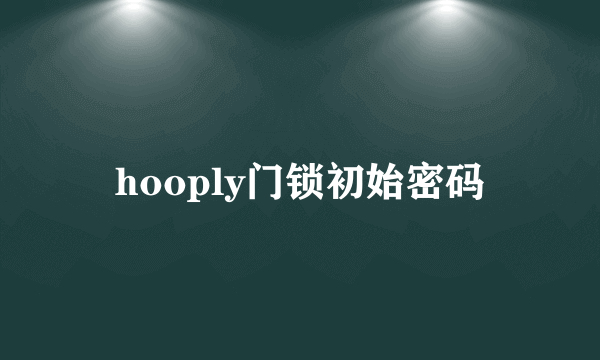 hooply门锁初始密码