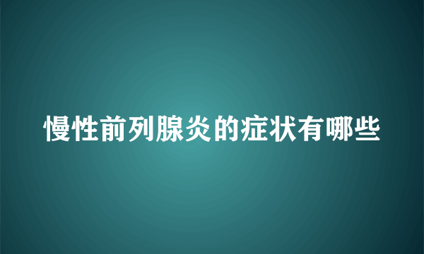 慢性前列腺炎的症状有哪些