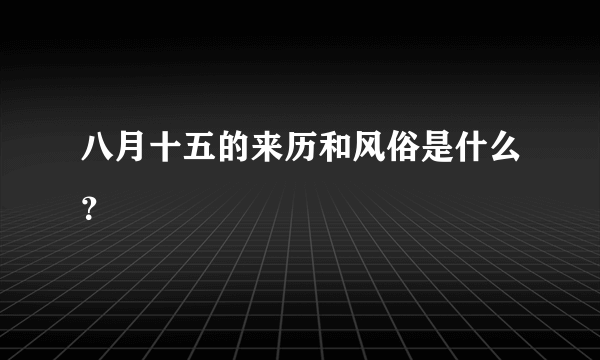 八月十五的来历和风俗是什么？