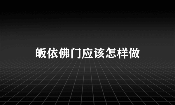 皈依佛门应该怎样做