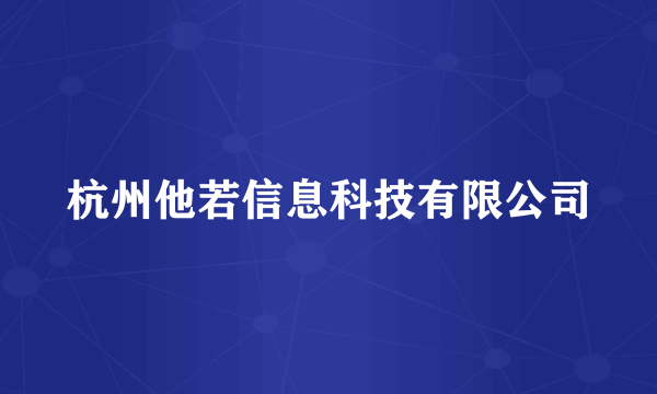 杭州他若信息科技有限公司