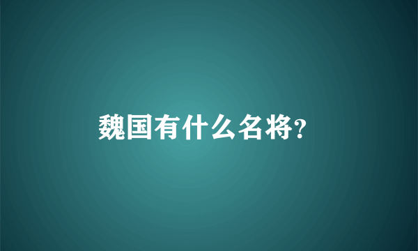 魏国有什么名将？