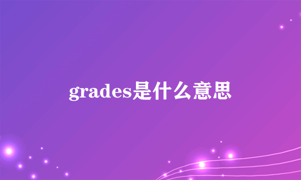 grades是什么意思