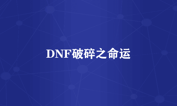 DNF破碎之命运