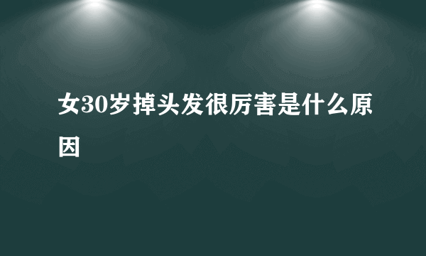 女30岁掉头发很厉害是什么原因