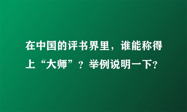 在中国的评书界里，谁能称得上“大师”？举例说明一下？