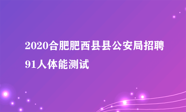 2020合肥肥西县县公安局招聘91人体能测试