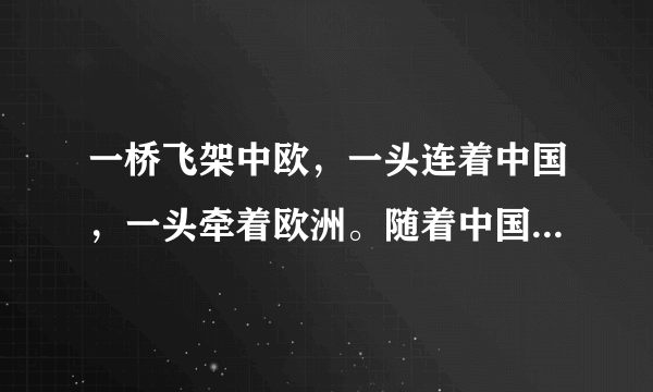 一桥飞架中欧，一头连着中国，一头牵着欧洲。随着中国和欧洲联系日益密切，亚欧大陆架起了多座大陆桥。读图，完成4～5题。第一亚欧大陆桥跨越的洲界线是（　　）A.土耳其海峡B.乌拉尔山脉C.苏伊士运河D.黑海