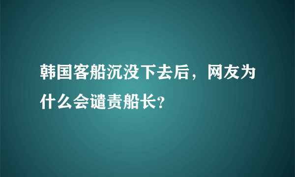 韩国客船沉没下去后，网友为什么会谴责船长？