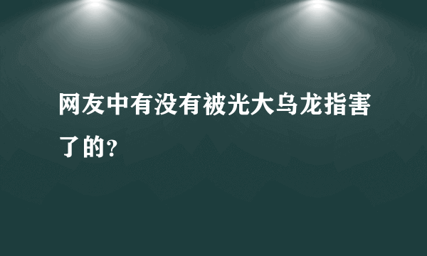 网友中有没有被光大乌龙指害了的？