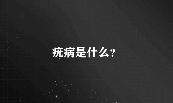 疣病是什么？