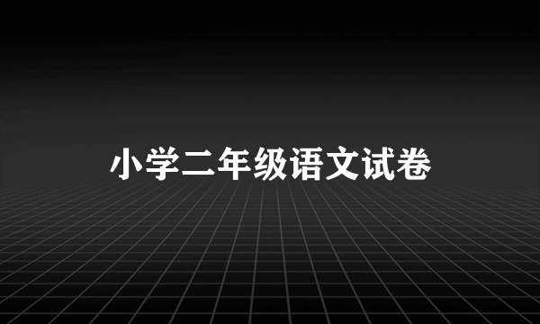 小学二年级语文试卷