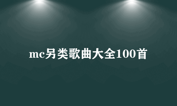 mc另类歌曲大全100首