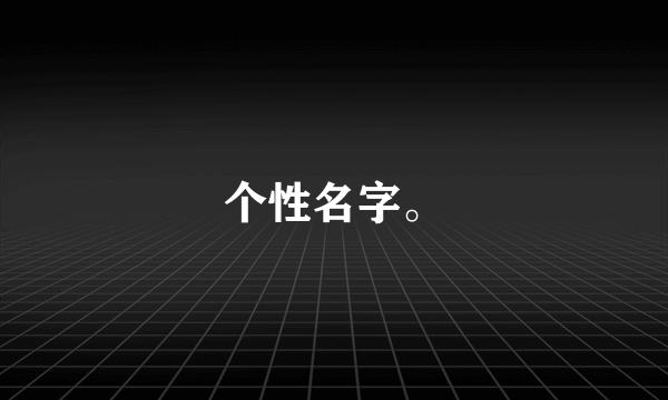 个性名字。