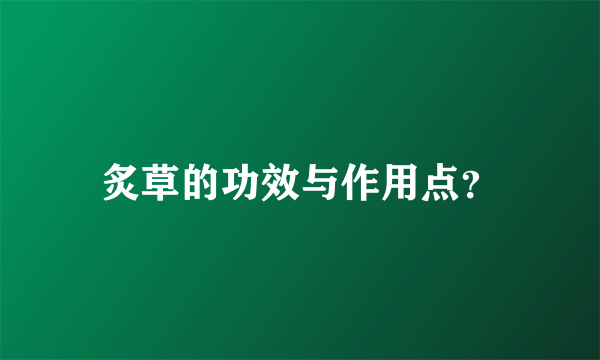 炙草的功效与作用点？