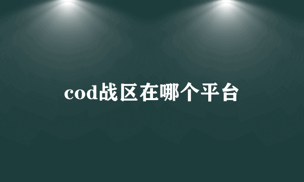 cod战区在哪个平台