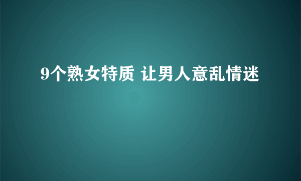 9个熟女特质 让男人意乱情迷