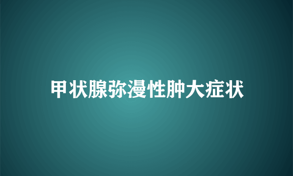 甲状腺弥漫性肿大症状