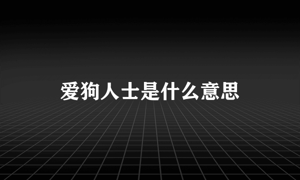 爱狗人士是什么意思