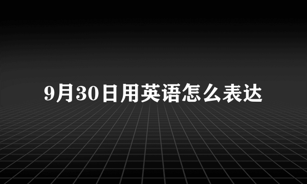 9月30日用英语怎么表达