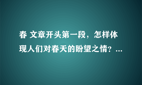 春 文章开头第一段，怎样体现人们对春天的盼望之情？找出这种心情的词语？