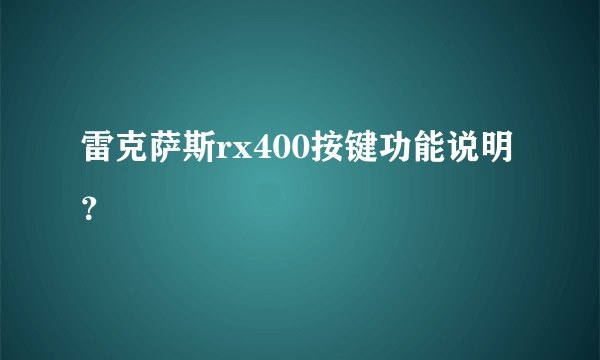 雷克萨斯rx400按键功能说明？