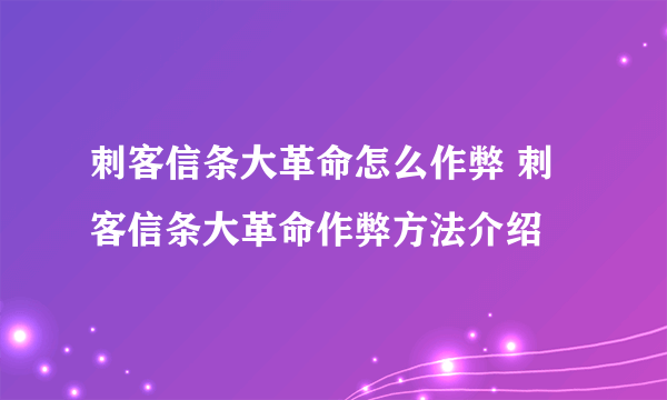 刺客信条大革命怎么作弊 刺客信条大革命作弊方法介绍