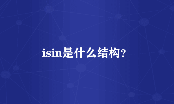 isin是什么结构？