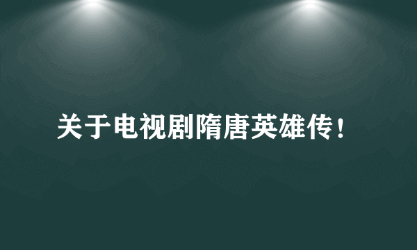 关于电视剧隋唐英雄传！