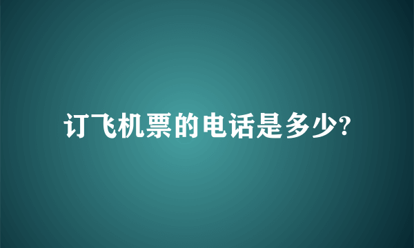 订飞机票的电话是多少?